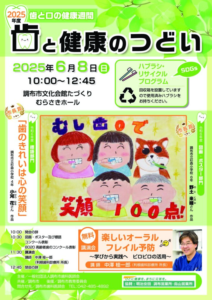 2025年6月8日（日）「歯と健康のつどい」開催のご案内の画像