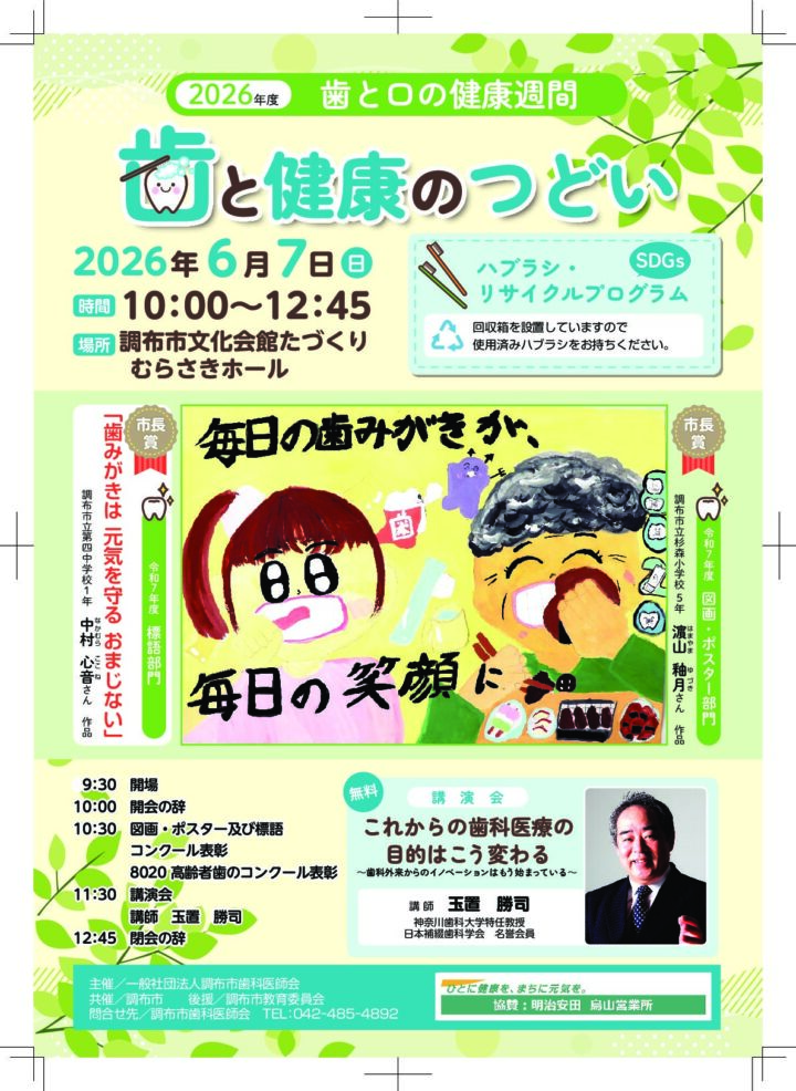 「歯と健康のつどい（2026年度）」が開催されます！の画像