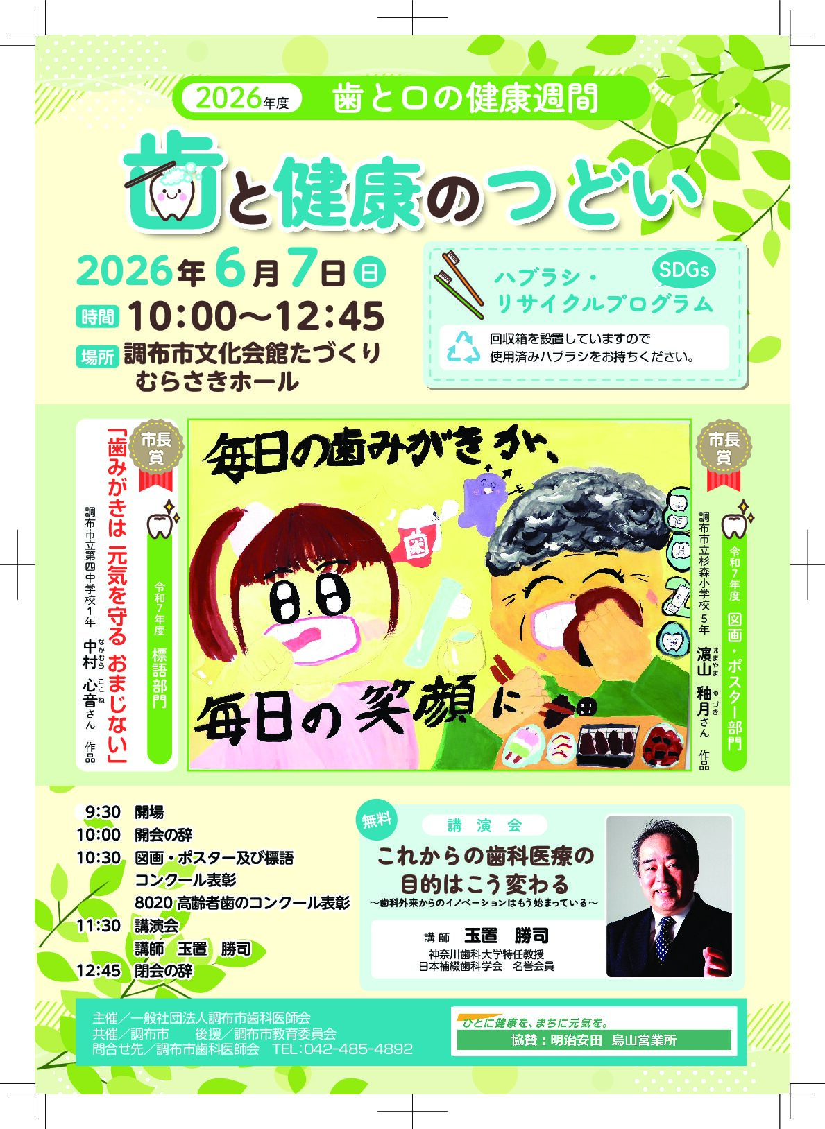 「歯と健康のつどい（2026年度）」が開催されます！